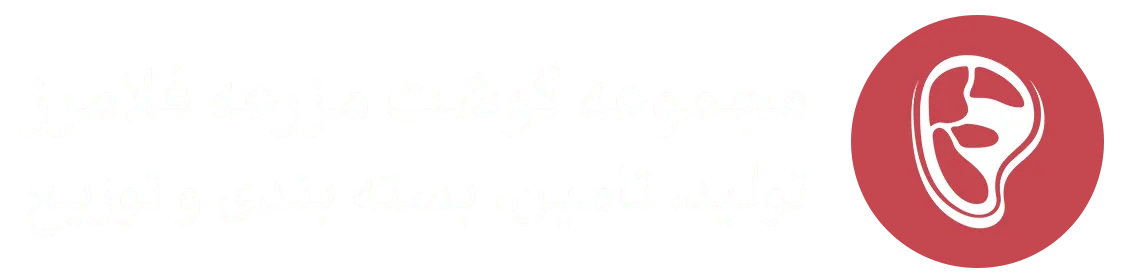 مجموعه گوشت مزرعه فلامرز