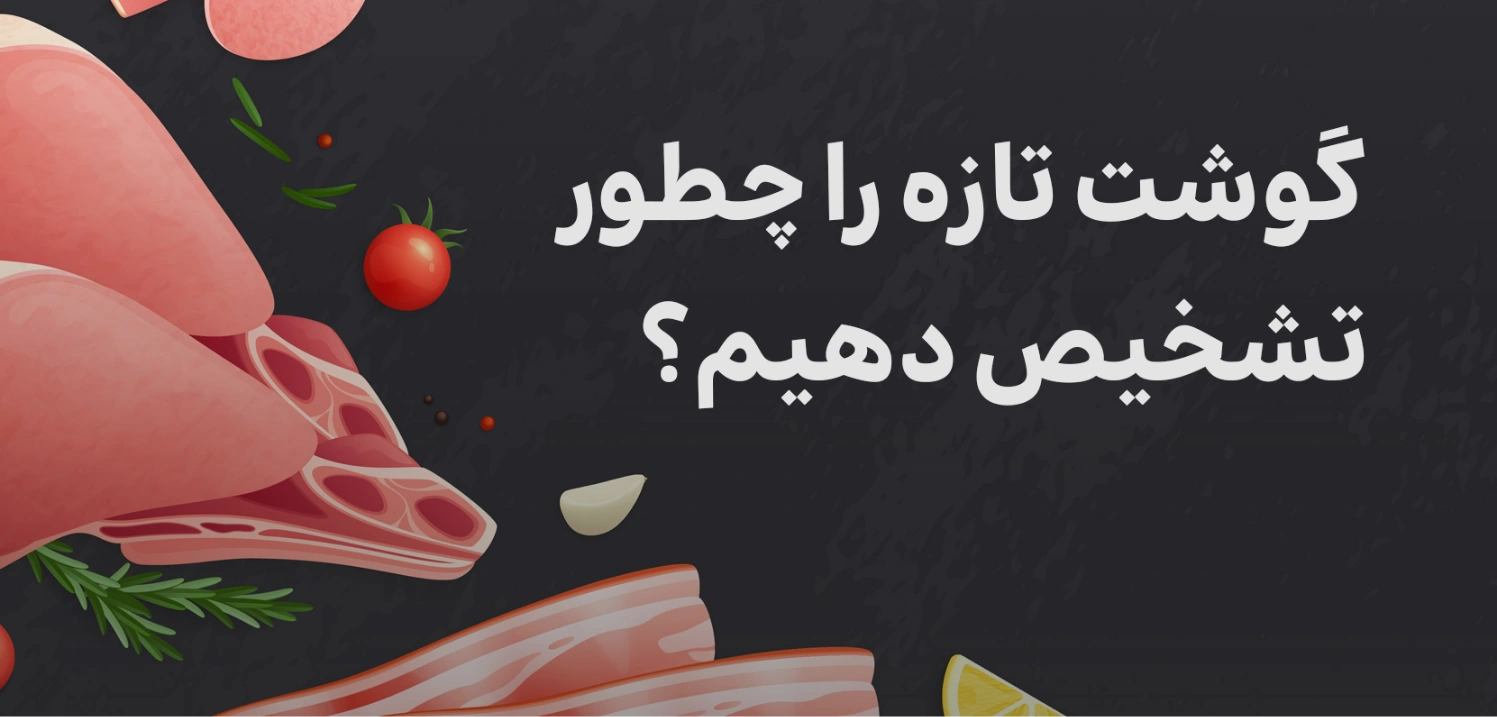 گوشت تازه را چطور تشخیص دهیم؟