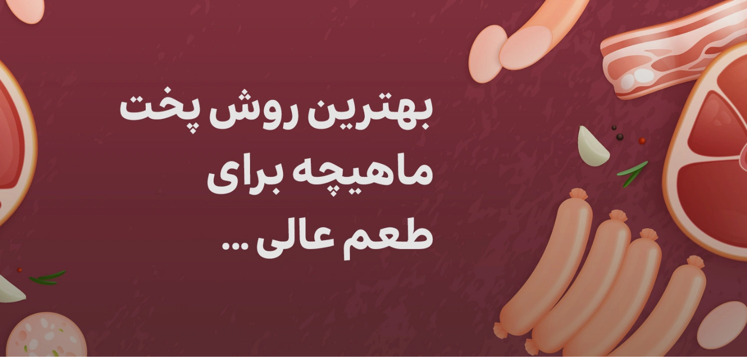 بهترین روش پخت ماهیچه برای طعم عالی