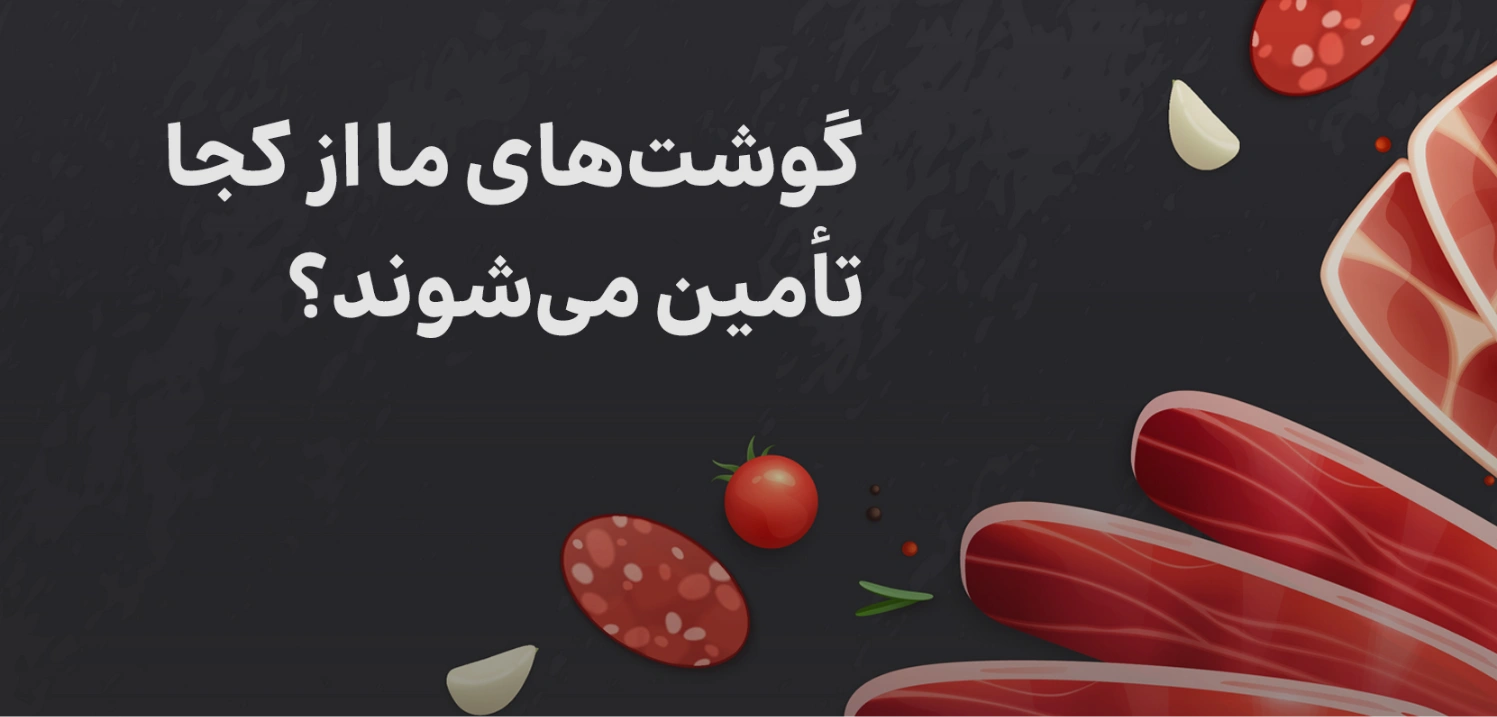 گوشت های ما از کجا تأمین میشوند ؟