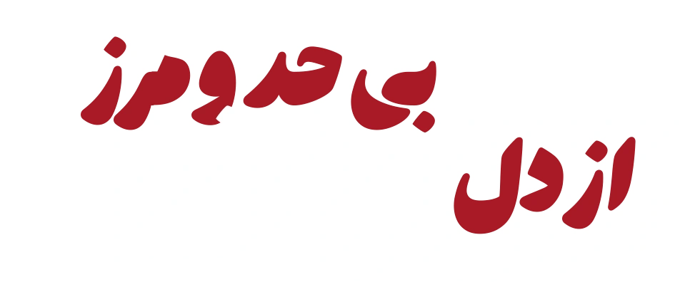 مزرعه فلامرز
