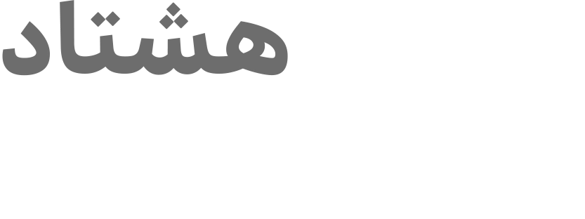 تنوع بالا محصولات مزرعه فلامرز