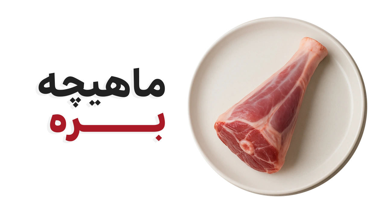ماهیچه بره - مزرعه فلامرز