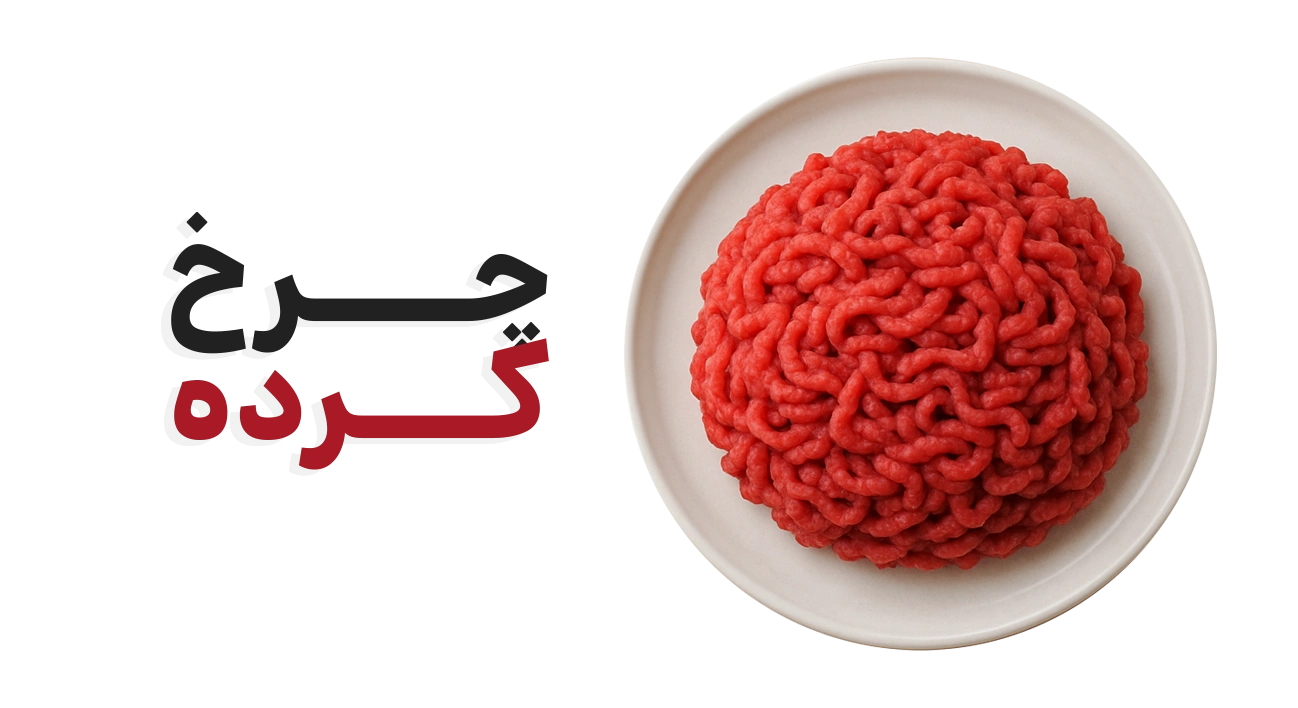 چرخ کرده - مزرعه فلامرز