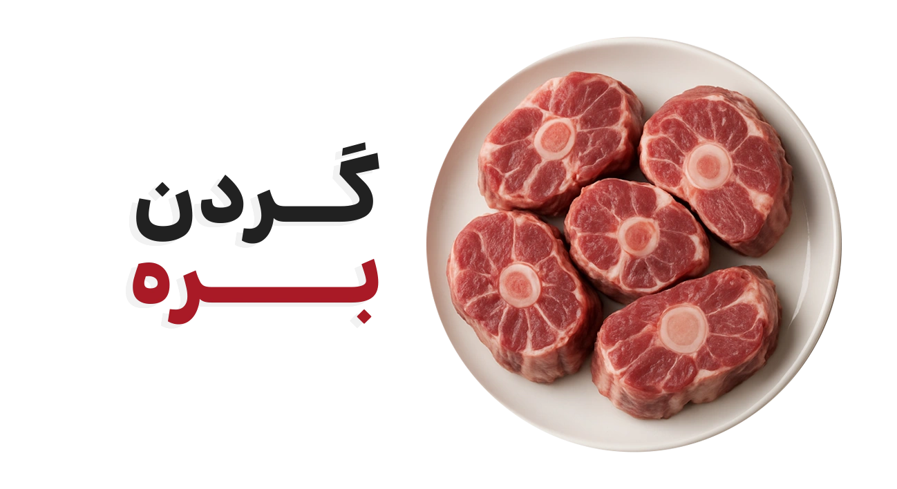 گردن بره - مزرعه فلامرز