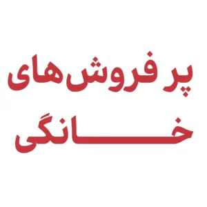 پرفروش‌های خانگی