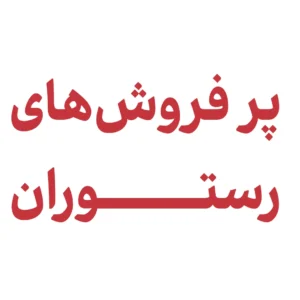 پرفروش‌های رستوران